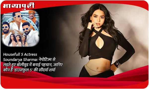 Housefull 5 Actress Soundarya Sharma:नेपोटिज्म से लड़ते हुए बॉलीवुड में बनाई पहचान, जानिए कौन हैं 'हाउसफुल 5' की सौंदर्या शर्मा