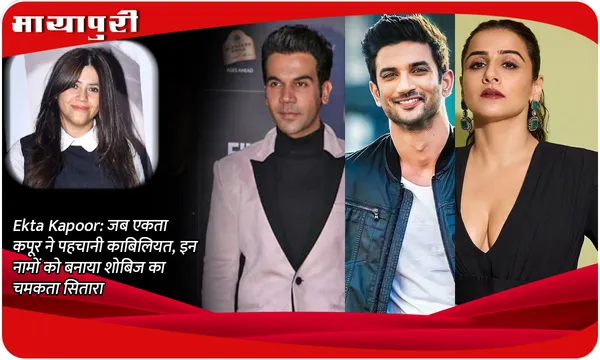 Ekta Kapoor: जब एकता कपूर ने पहचानी काबिलियत, इन नामों को बनाया शोबिज का चमकता सितारा