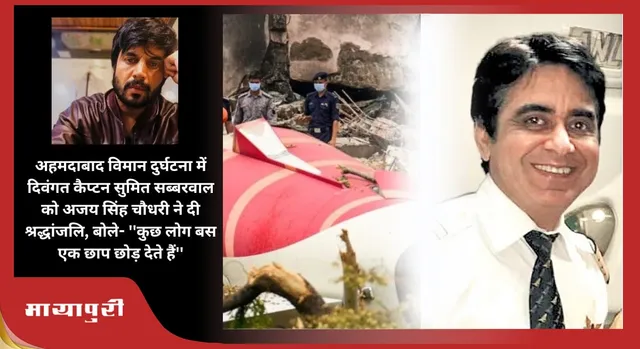 Ahmedabad Plane Crash में दिवंगत कैप्टन सुमित सब्बरवाल को अजय सिंह चौधरी ने दी श्रद्धांजलि, बोले- ''कुछ लोग बस एक छाप छोड़ देते हैं''