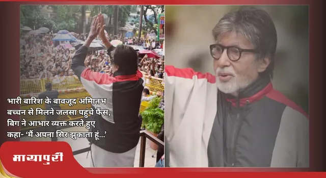 भारी बारिश के बावजूद Amitabh Bachchan से मिलने जलसा पहुंचे फैंस, बिग ने आभार व्यक्त करते हुए कहा- ‘मैं अपना सिर झुकाता हूं…’