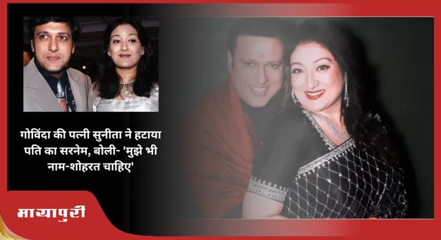 Sunita Ahuja Drop Govinda Surname: गोविंदा की पत्नी सुनीता ने हटाया पति का सरनेम, बोली- 'मुझे भी नाम-शोहरत चाहिए'