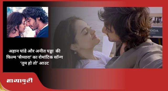 Saiyaara Song Tum Ho Toh Out: Ahaan Panday और Aneet Padda की फिल्म ‘सैय्यारा’ का रोमांटिक सॉन्ग ‘तुम हो तो’ आउट
