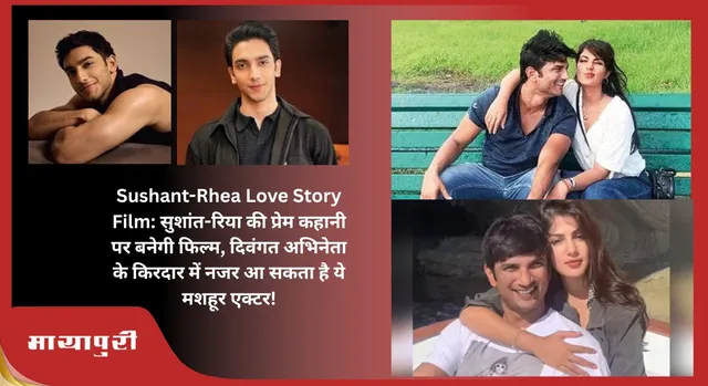 Sushant-Rhea Love Story Film: सुशांत-रिया की प्रेम कहानी पर बनेगी फिल्म, दिवंगत अभिनेता के किरदार में नजर आ सकता है ये मशहूर एक्टर!