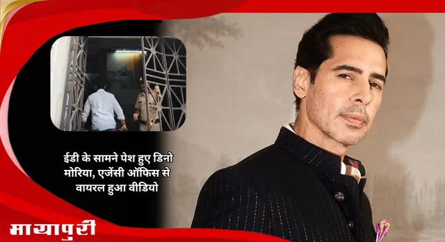 Mithi River Desilting Scam Case: ED के सामने पेश हुए  Dino Morea, एजेंसी ऑफिस से वायरल हुआ वीडियो