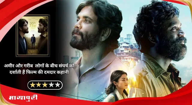 Kuberaa Movie Review: अमीर और गरीब  लोगों के बीच संघर्ष को दर्शाती हैं फिल्म की दमदार कहानी
