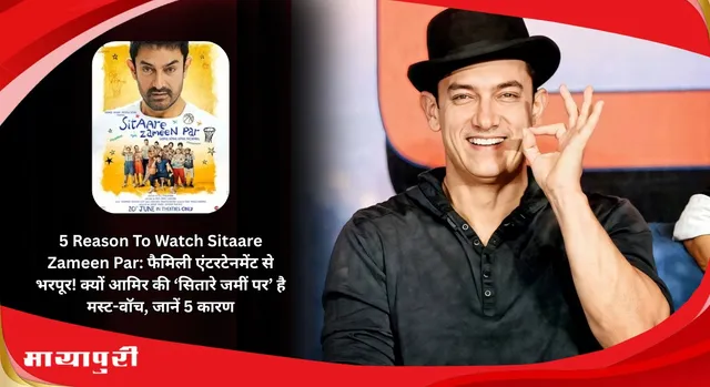 5 Reason To Watch Sitaare Zameen Par: फैमिली एंटरटेनमेंट से भरपूर! क्यों आमिर की ‘सितारे जमीं पर’ है मस्ट-वॉच, जानें 5 कारण