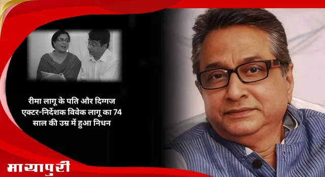 Reema Lagoo husband Vivek Lagoo Death: रीमा लागू के पति और दिग्गज एक्टर-निर्देशक विवेक लागू का 74 साल की उम्र में हुआ निधन