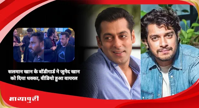 Sitaare Zameen Par:  Salman Khan के बॉडीगार्ड ने Junaid Khan को दिया धक्का, वीडियो हुआ वायरल