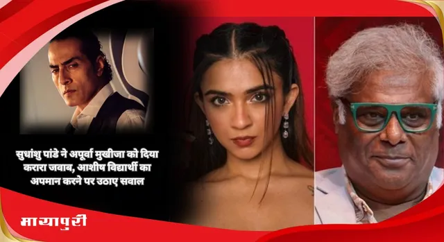 Sudhanshu Pandey ने  Apoorva Mukhija को दिया करारा जवाब, Ashish Vidyarthi का अपमान करने पर उठाए सवाल