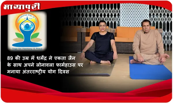 89 की उम्र में धर्मेंद्र ने एकता जैन के साथ अपने लोनावला फार्महाउस पर मनाया अंतरराष्ट्रीय योग दिवस