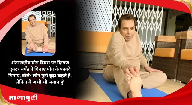 International Yoga Day पर दिग्गज एक्टर Dharmendra ने गिनाए योग के फायदे, बोले-'लोग मुझे बूढ़ा कहते हैं, लेकिन मैं अभी भी जवान हूं'