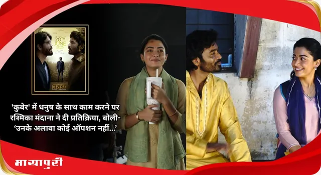 'Kuberaa' में Dhanush के साथ काम करने पर Rashmika Mandanna ने दी प्रतिक्रिया, बोली- ‘उनके अलावा कोई ऑपशन नहीं...’