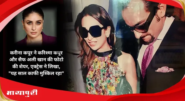 Karisma Kapoor Birthday: Kareena Kapoor ने Karisma Kapoor और Saif Ali Khan की फोटो की शेयर, एक्ट्रेस ने लिखा, "यह साल काफी मुश्किल रहा"