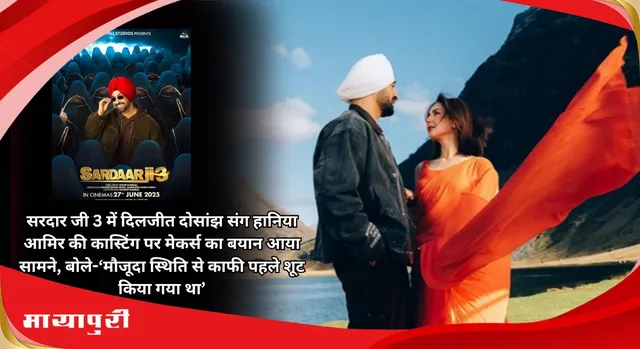 Sardaar ji 3 में Diljit Dosanjh संग Hania Aamir की कास्टिंग पर मेकर्स का बयान आया सामने, बोले-‘मौजूदा स्थिति से काफी पहले शूट किया गया था’