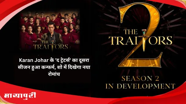 The Traitors 2 Announced: Karan Johar के 'द ट्रेटर्स' का दूसरा सीजन हुआ कन्फर्म, शो में दिखेगा नया रोमांच