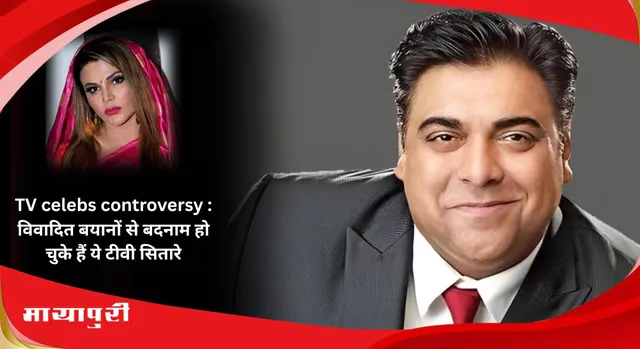 TV celebs controversy : विवादित बयानों से बदनाम हो चुके हैं ये टीवी सितारे