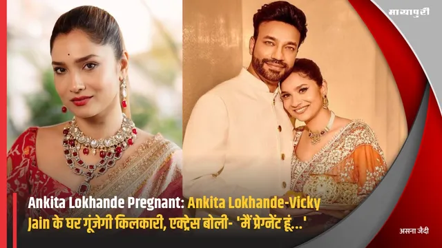 Ankita Lokhande Pregnant: Ankita Lokhande-Vicky Jain के घर गूंजेगी किलकारी, एक्ट्रेस बोली- 'मैं प्रेग्नेंट हूं...'
