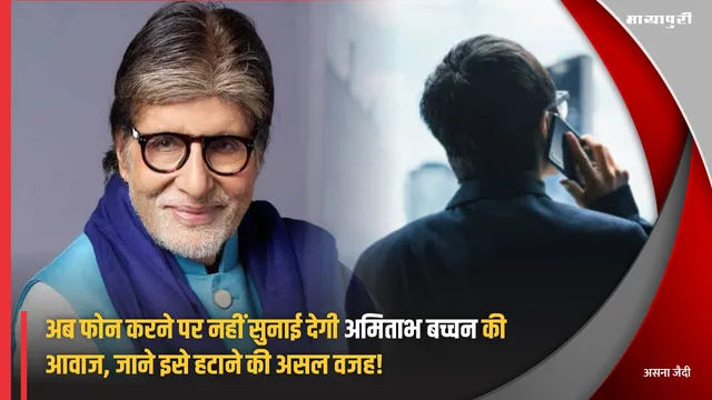 अब फोन करने पर नहीं सुनाई देगी Amitabh Bachchan की आवाज, जाने इसे हटाने की असल वजह!