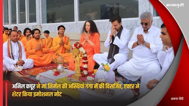 Anil Kapoor Immerses Mother Ashes In Ganga: Anil Kapoor ने मां निर्मल की अस्थियां गंगा में की विसर्जित, एक्टर ने शेटर किया इमोशनल नोट
