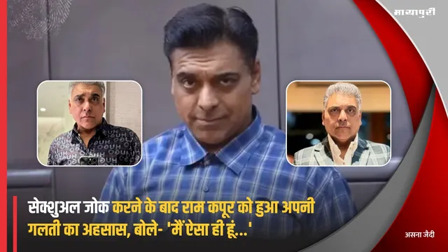 Ram Kapoor Apologises: सेक्शुअल जोक करने के बाद राम कपूर को हुआ अपनी गलती का अहसास, बोले- 'मैं ऐसा ही हूं...'