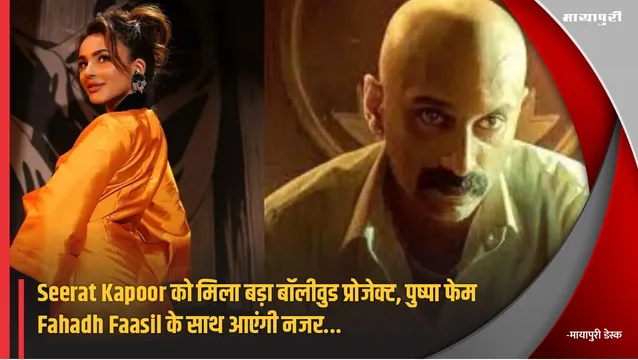 Seerat Kapoor को मिला बड़ा बॉलीवुड प्रोजेक्ट, पुष्पा फेम Fahadh Faasil के साथ आएंगी नजर...