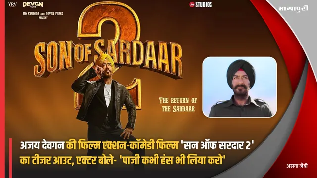 Son Of Sardaar 2 Teaser Out: Ajay Devgn की फिल्म एक्शन-कॉमेडी फिल्म 'सन ऑफ सरदार 2' का टीजर आउट, एक्टर बोले- 'पाजी कभी हंस भी लिया करो'