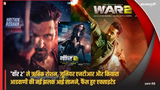 War 2 New Posters: ''वॉर 2' से Hrithik Roshan, Kiara Advani और Kiara Advani की नई झलक आई सामने, फैंस हुए एक्साइटेड