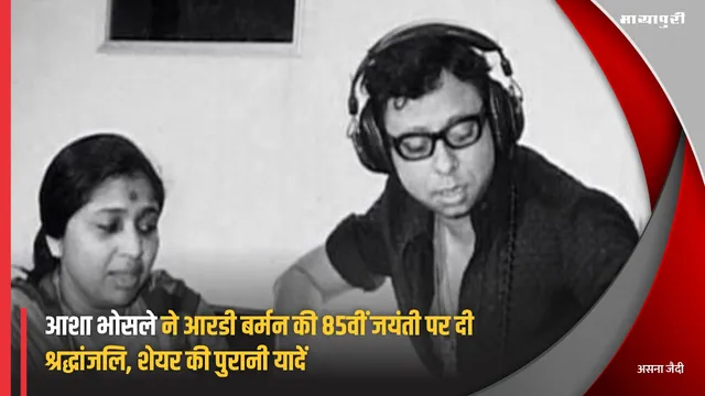 RD Burman 85th Birth Anniversary: Asha Bhosle ने RD Burman की 85वीं जयंती पर दी श्रद्धांजलि, शेयर की पुरानी यादें