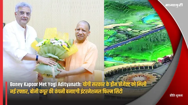 Boney Kapoor Met Yogi Adityanath: योगी सरकार के ड्रीम प्रोजेक्ट को मिली नई रफ्तार, बोनी कपूर की कंपनी बनाएगी इंटरनेशनल फिल्म सिटी