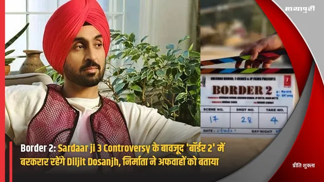 Border 2: Sardaar ji 3 Controversy के बावजूद 'बॉर्डर 2' में बरकरार रहेंगे Diljit Dosanjh, निर्माता ने अफवाहों को बताया बेबुनियाद