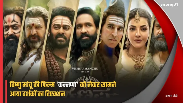 Kannappa X Review: Vishnu Manchu की फिल्म 'कन्नप्पा' को लेकर सामने आया दर्शकों का रिएक्शन