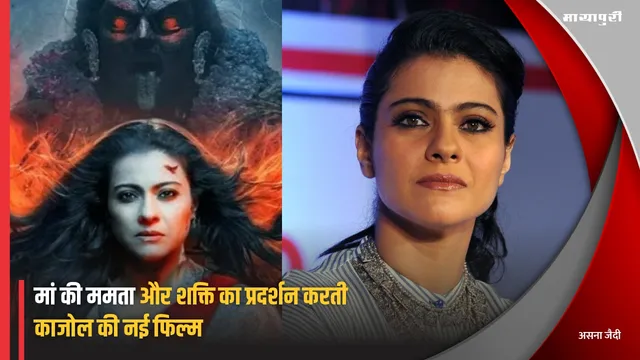 Maa Movie Review: मां की ममता और शक्ति का प्रदर्शन करती काजोल की नई फिल्म
