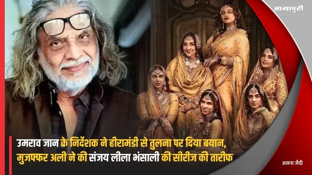 Umrao Jaan के निर्देशक ने Heeramandi से तुलना पर दिया बयान, Muzaffar Ali ने की Sanjay Leela Bhansali की सीरीज की तारीफ