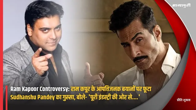 Ram Kapoor Controversy: राम कपूर के आपत्तिजनक बयानों पर फूटा Sudhanshu Pandey का गुस्सा, बोले- 'पूरी इंडस्ट्री की ओर से....'