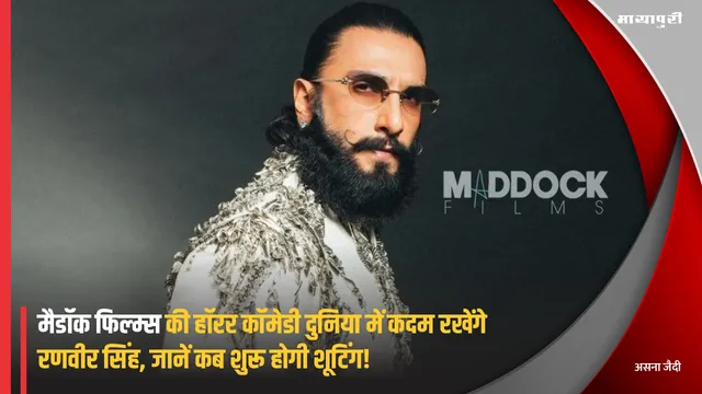 Maddock Films की हॉरर कॉमेडी दुनिया में कदम रखेंगे Ranveer Singh, जानें कब शुरू होगी शूटिंग!