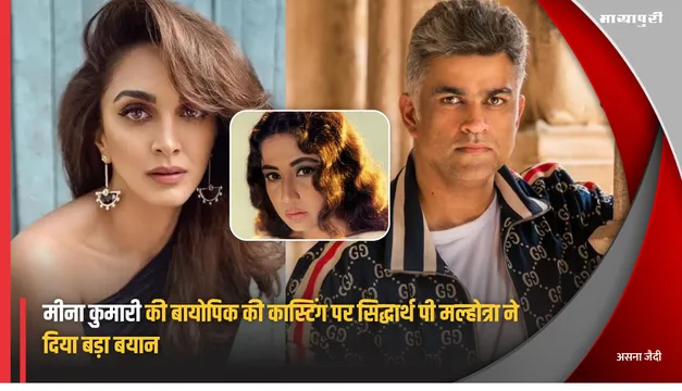 Meena Kumari Biopic: मीना कुमारी की बायोपिक की कास्टिंग पर Siddharth P Malhotra ने दिया बड़ा बयान