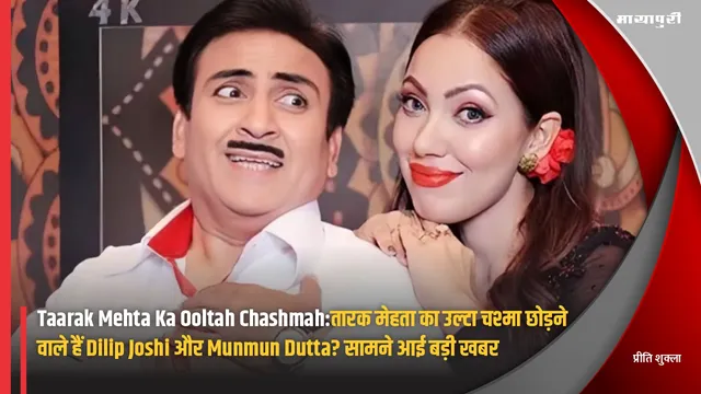 Taarak Mehta Ka Ooltah Chashmah:तारक मेहता का उल्टा चश्मा छोड़ने वाले हैं Dilip Joshi और Munmun Dutta? सामने आई बड़ी खबर