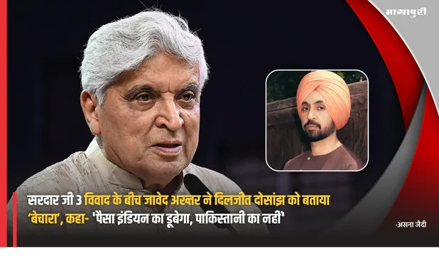 Sardaar ji 3 विवाद के बीच Javed Akhtar ने Diljit Dosanjh को बताया ‘बेचारा’, कहा- 'पैसा इंडियन का डूबेगा, पाकिस्तानी का नहीं'