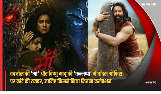 Maa and Kannappa Collection: Kajol की 'मां' और विष्णु मांचू की 'Kannappa' में बॉक्स ऑफिस पर कांटे की टक्कर, जानिए किसने किया कितना कलेक्शन