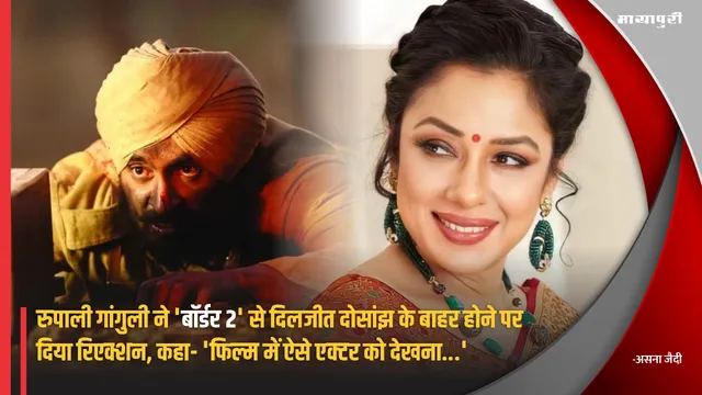 Border 2: Rupali Ganguly ने 'बॉर्डर 2' से Diljit Dosanjh के बाहर होने पर दिया रिएक्शन, कहा- 'फिल्म में ऐसे एक्टर को देखना...'