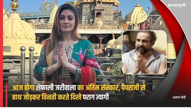 Shefali Jariwala Last Rites: आज होगा Shefali Jariwala का अंतिम संस्कार, पैपराजी से हाथ जोड़कर विनती करते दिखे Parag Tyagi