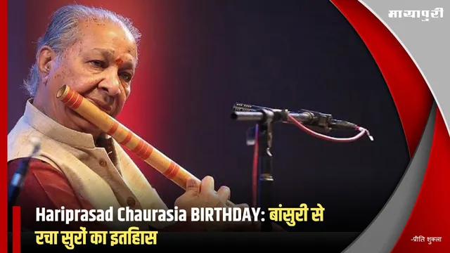 Hariprasad Chaurasia BIRTHDAY: बांसुरी से रचा सुरों का इतिहास