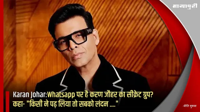 Karan Johar:Whatsapp पर है करण जौहर का सीक्रेट ग्रुप? कहा- "किसी ने पढ़ लिया तो सबको लंदन ...."