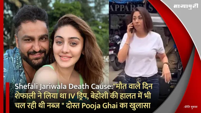 Shefali Jariwala Death Cause:"मौत वाले दिन शेफाली ने लिया था IV ड्रिप, बेहोशी की हालत में भी चल रही थी नब्ज" दोस्त Pooja Ghai का खुलासा
