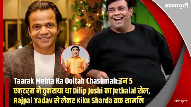 Taarak Mehta Ka Ooltah Chashmah:इन 5 एक्टर्स ने ठुकराया था Dilip Joshi का Jethalal रोल, Rajpal Yadav से लेकर Kiku Sharda तक शामिल