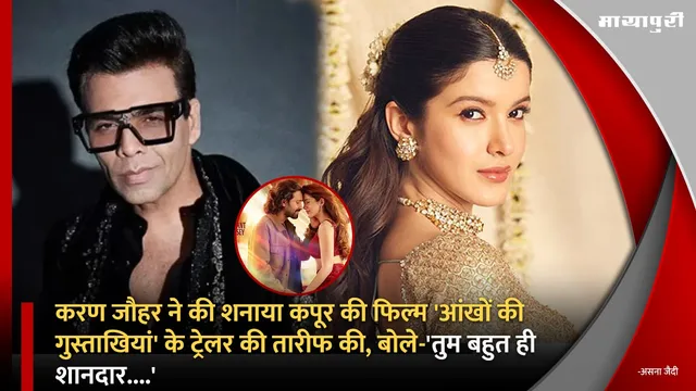 Karan Johar ने की Shanaya Kapoor की फिल्म 'Aankhon Ki Gustaakhiyan' के ट्रेलर की तारीफ की, बोले-'तुम बहुत ही शानदार....'
