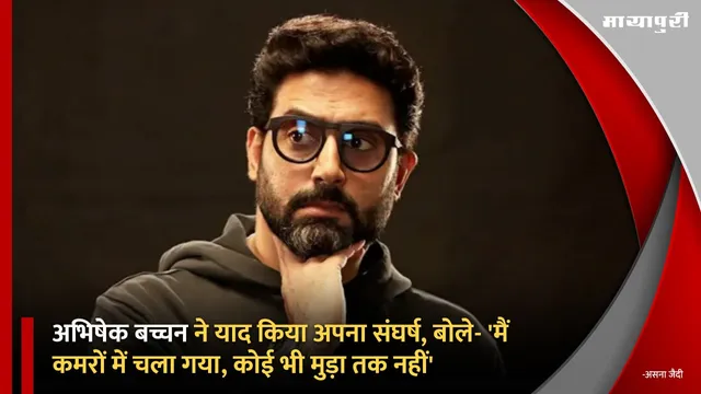 Abhishek Bachchan ने याद किया अपना संघर्ष, बोले- 'मैं कमरों में चला गया, कोई भी मुड़ा तक नहीं'