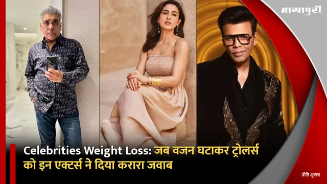 Celebrities Weight Loss:जब वजन घटाकर ट्रोलर्स को इन एक्टर्स ने दिया करारा जवाब