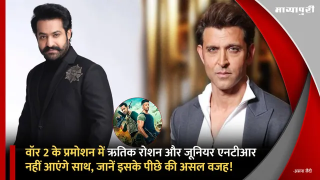 War 2 के प्रमोशन में Hrithik Roshan और Jr NTR नहीं आएंगे साथ, जानें इसके पीछे की असल वजह!