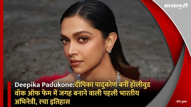 Deepika Padukone:दीपिका पादुकोण बनीं हॉलीवुड वॉक ऑफ फेम में जगह बनाने वाली पहली भारतीय अभिनेत्री, रचा इतिहास